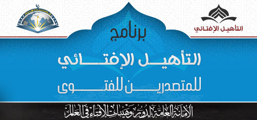 برنامج التأهيل الإفتائي